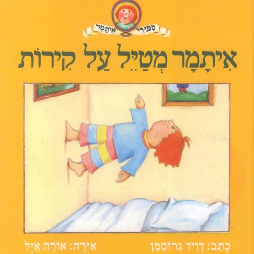 איתמר מטיל על קירות, David Grossman