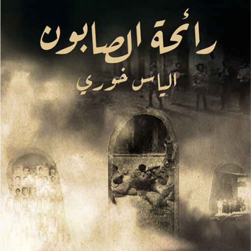 رائحة الصابون, إلياس خوري