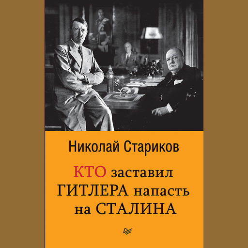 Кто заставил Гитлера напасть на Сталина, Николай Стариков