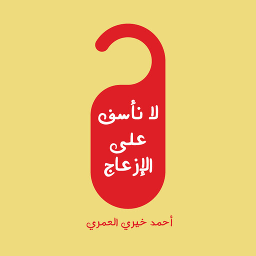 لا نأسف على الإزعاج, د أحمد خيري العمري