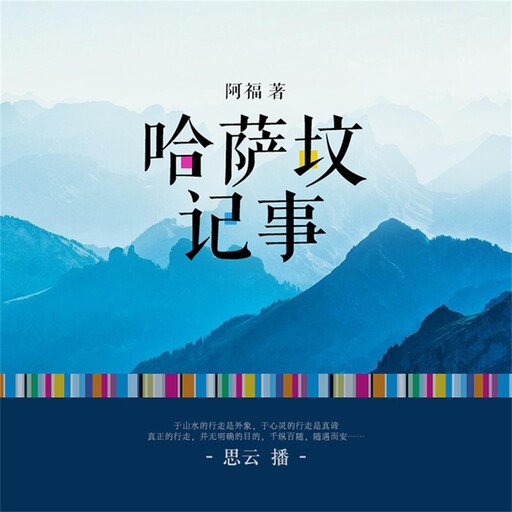 哈萨坟记事, 阿福
