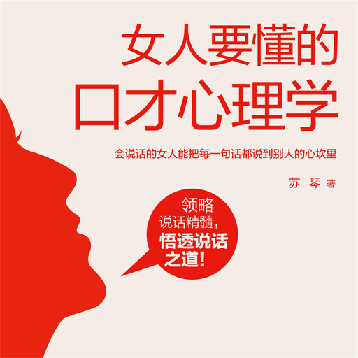 女人要懂的口才心理学, 苏琴