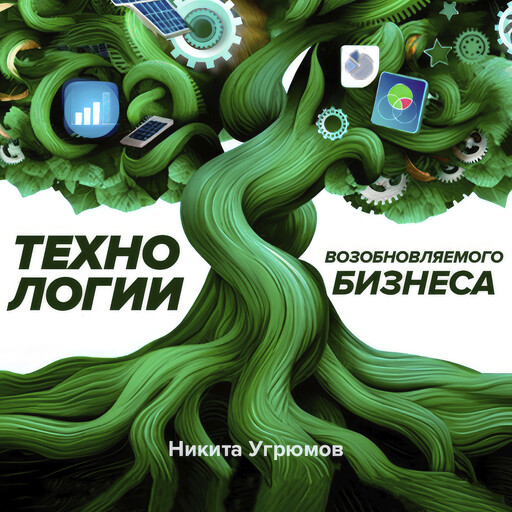 Технологии возобновляемого бизнеса, Nikita Ugriumov