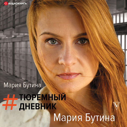 Тюремный дневник, Мария Бутина