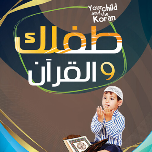 طفلك والقرآن, ياسر نصر