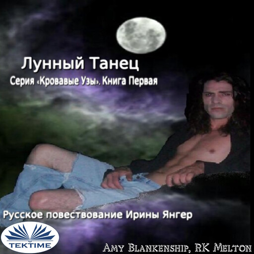 Лунный Танец-Серия «Кровавые Узы». Книга Первая, Amy Blankenship