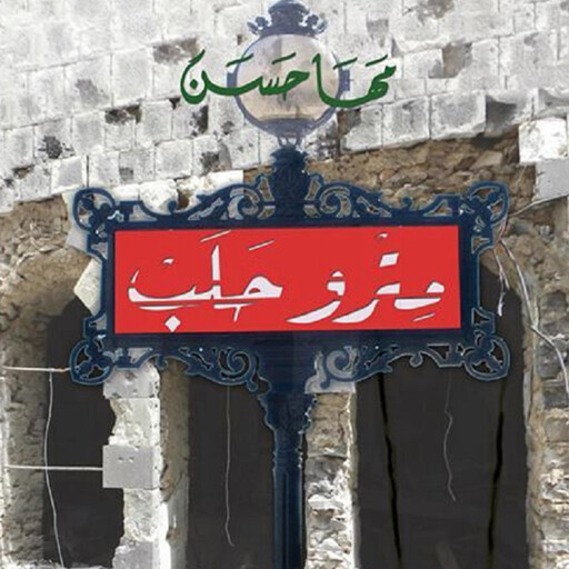 مترو حلب, مها حسن