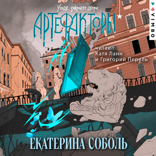 Артефакторы. Уходя, закройте двери, Екатерина Соболь
