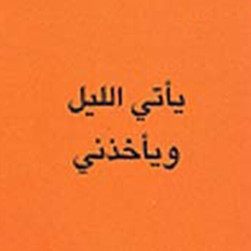 يأتي الليل ويأخذني, أحمد راشد ثاني