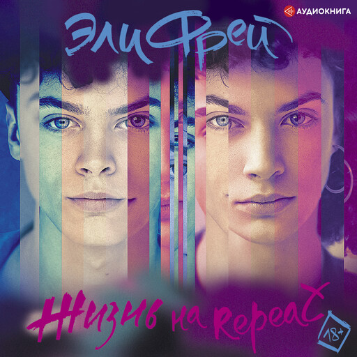 Жизнь на Repeat, Эли Фрей