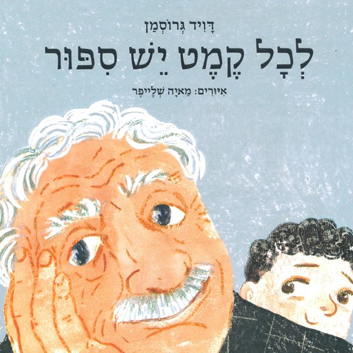 לכל קמט יש סיפור, David Grossman