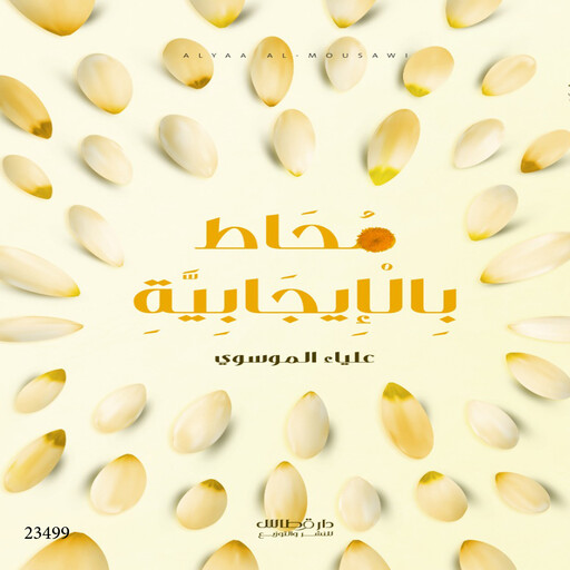 محاط بالإيجابية, علياء الموسوي