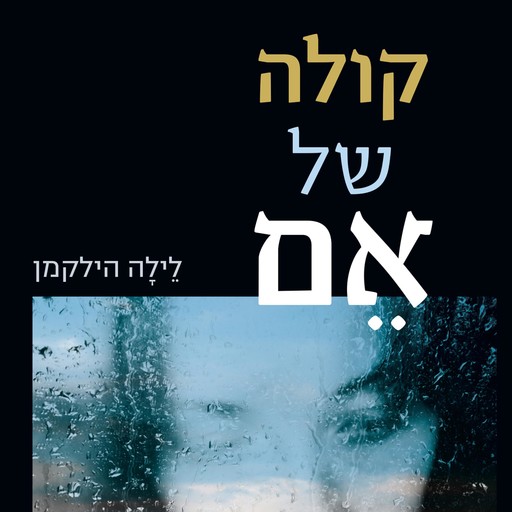 קולה של אם, לילה הילקמן