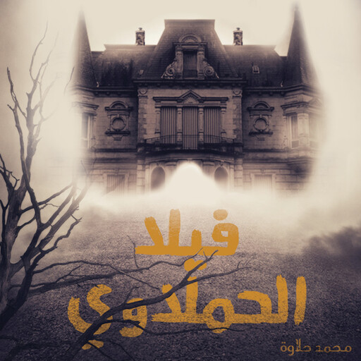 فيلا الحملاوي, محمد حلاوة