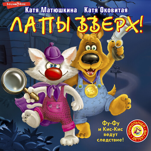 Лапы вверх!, Катя Матюшкина, Катя Оковитая