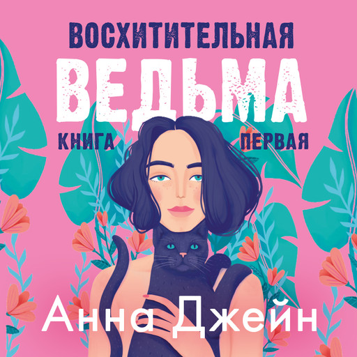 Восхитительная ведьма, Анна Джейн