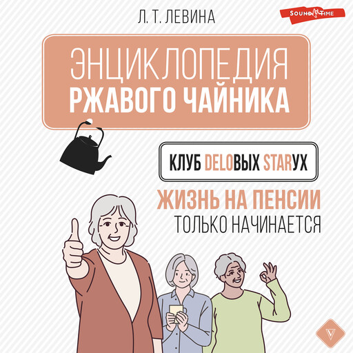 Клуб деловых старух. Жизнь на пенсии только начинается, Любовь Левина
