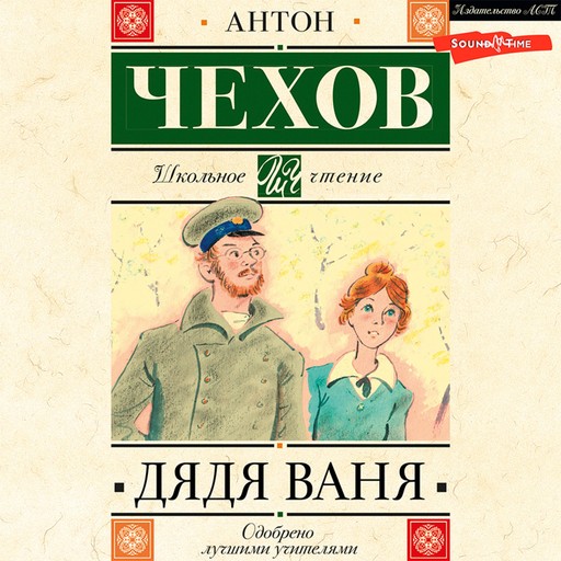 Дядя Ваня, Антон Чехов