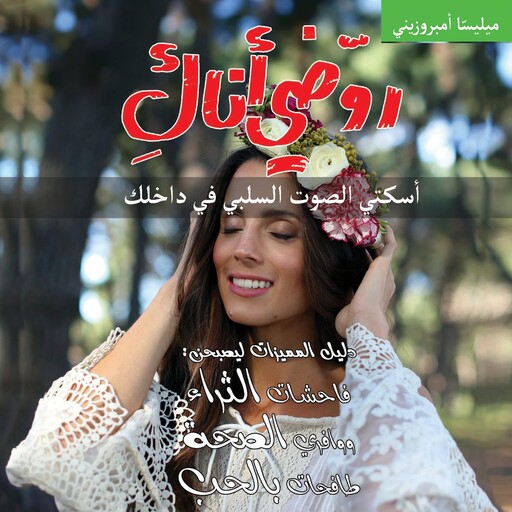 روضي أناك اسكتي الصوت السلبي في داخلك, ميليسا أمبروزيني