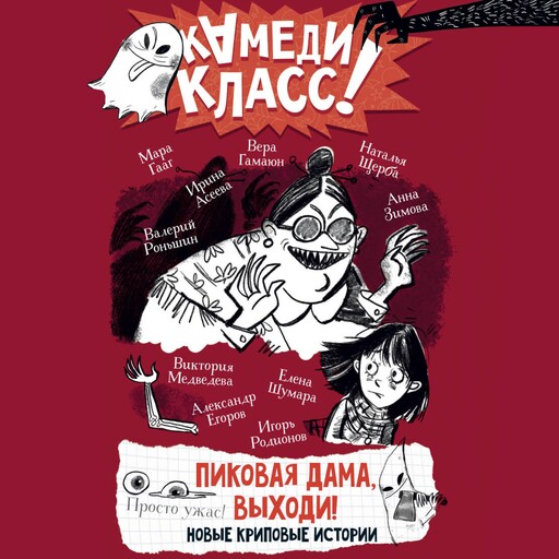 Пиковая дама, выходи! Новые криповые истории, Валерий Роньшин, Наталья Щерба, Александр Егоров, Анна Зимова, Виктория Медведева, Ирина Асеева, Елена Шумара, Мара Гааг, Вера Гамаюн, Игорь Родионов
