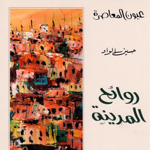 روائح المدينة 1, حسين الواد