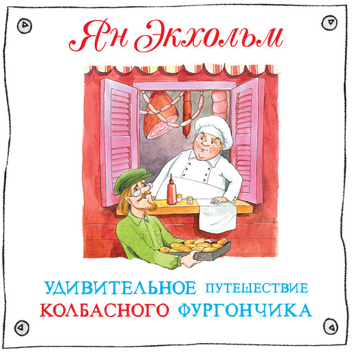 Удивительное путешествие колбасного фургончика, Ян Экхольм