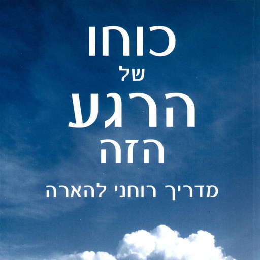 כוחו של הרגע הזה, Eckhart Tolle
