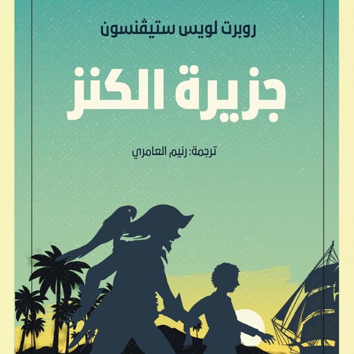 جزيرة الكنز, روبرت لويس ستيفنسون