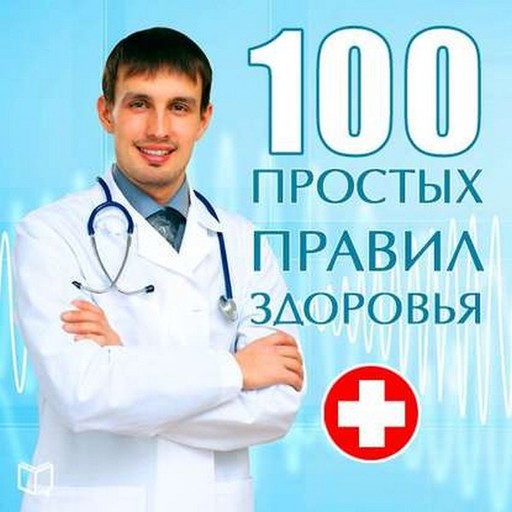 100 простых правил здоровья, Сергей Кочергин