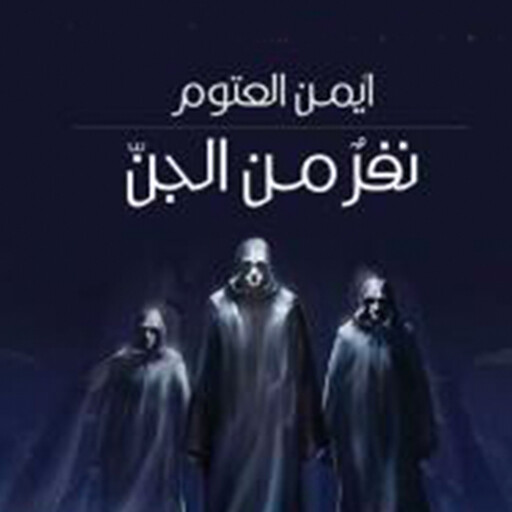 نفر من الجن, أيمن العتوم