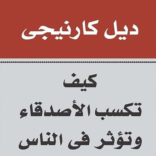 كيف تكسب الأصدقاء و تؤثر في الناس, ديل كارنيجي