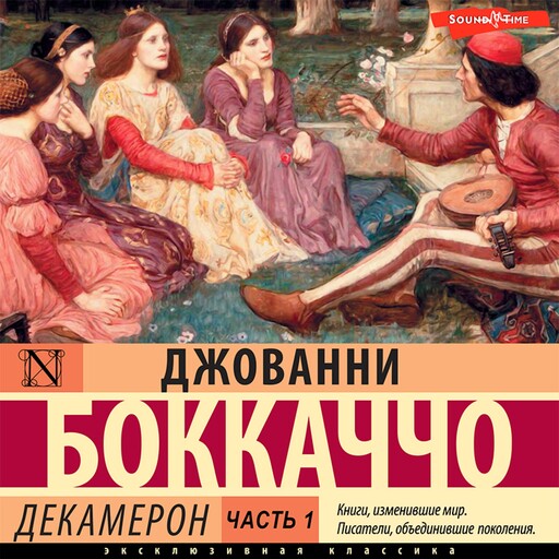Декамерон. Часть 1, Джованни Боккаччо