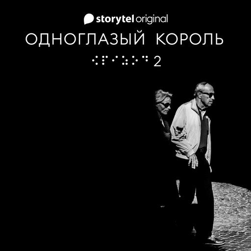 Серия 2 - Душа - ОДНОГЛАЗЫЙ КОРОЛЬ, Якуб Чвек