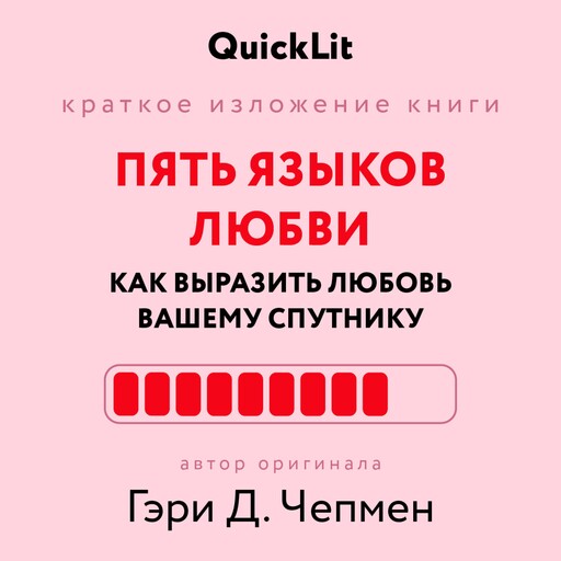 Пять языков любви. Как выразить любовь вашему спутнику, Юлия Ершова