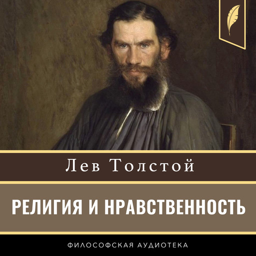 Pamphlets: Religion and Morality [Russian Edition], Лев Толстой