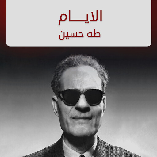 الأيام, طه حسين