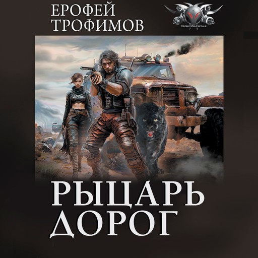 Рыцарь дорог, Ерофей Трофимов