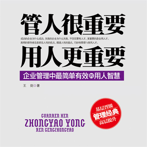 管人很重要，用人更重要, 王剑