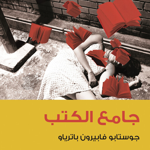 جامع الكتب, جوستابو فابيرون باترياو