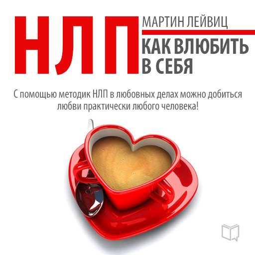 NLP Techniques: How to Make Them Love You [Russian Edition], Martin Leyvits