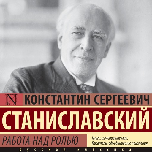 Работа над ролью, Константин Станиславский