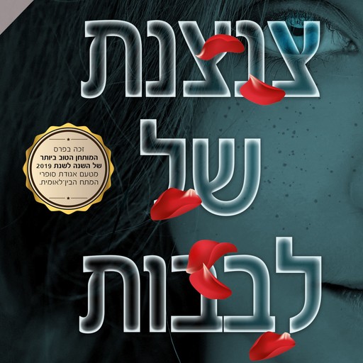 צנצנת של לבבות, Jennifer Hillier