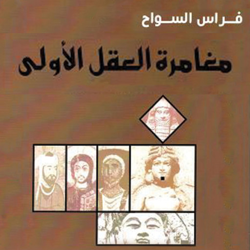 مغامرة العقل الأولى, فراس السواح