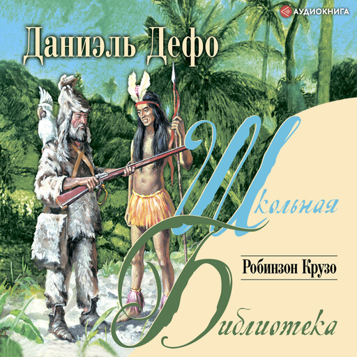 Робинзон Крузо, Даниэль Дефо