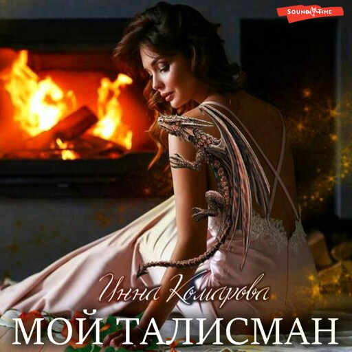 Мой талисман или Неразгаданные убийства под Рождество, Инна Комарова