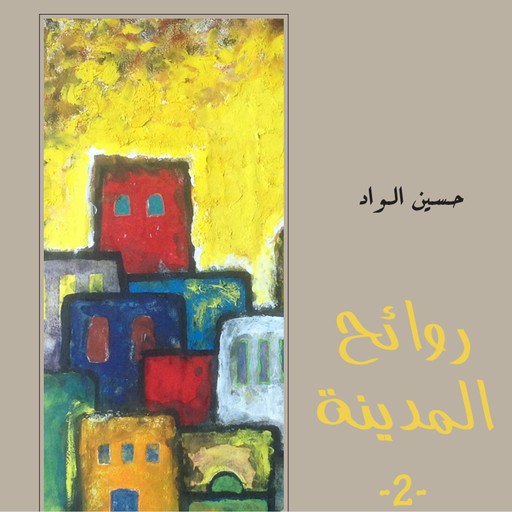 روائح المدينة 2, حسين الواد