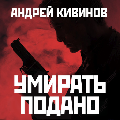Умирать подано, Андрей Кивинов