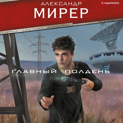 Главный полдень, Александр Мирер