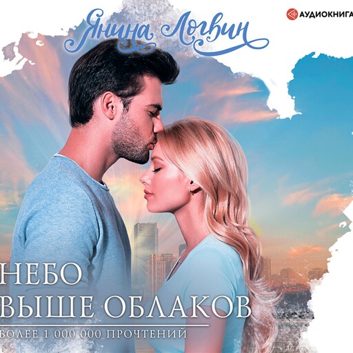 Небо выше облаков, Янина Логвин