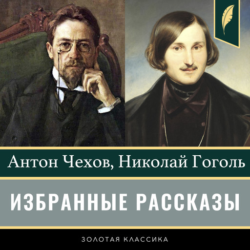 Selected short stories [Russian Edition], Антон Чехов, Nikolay Gogol